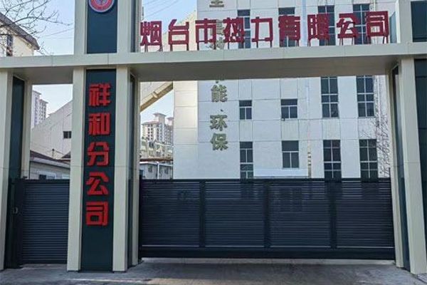 煙臺(tái)市熱力有限公司