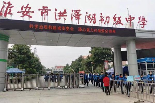 淮安市洪澤湖初級(jí)中學(xué)