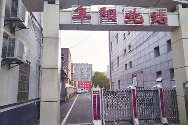 安徽省阜陽(yáng)北站